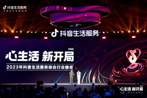2023抖音生活服务综合行业峰会举办，助力生活服务行业消费复苏 - 中国网