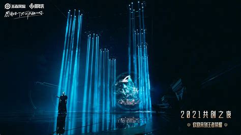 《王者荣耀·2021共创之夜》舞台美术概念设计_北斗北工作室-站酷ZCOOL