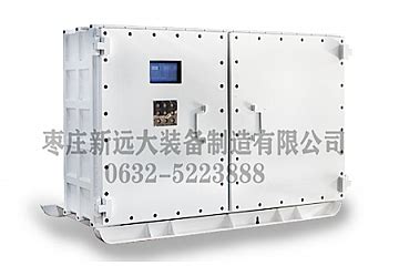 矿用电气系列-枣庄新远大装备制造有限公司