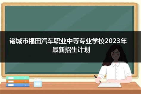 北汽福田汽车股份有限公司山东多功能汽车厂2020最新招聘信息_电话_地址 - 58企业名录