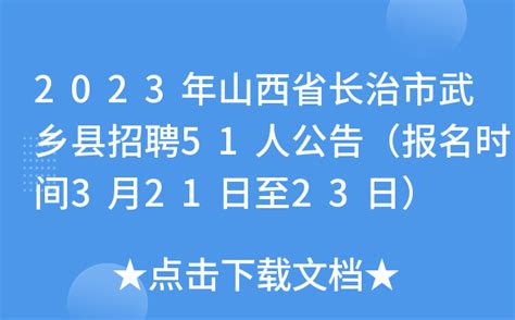 2023年山西省长治市武乡县招聘51人公告（报名时间3月21日至23日）