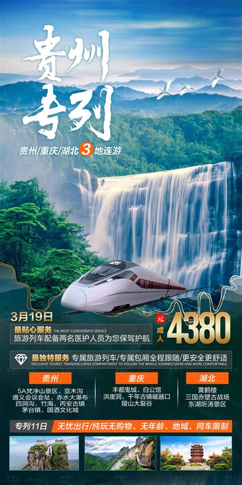 贵州专列PSD广告设计素材海报模板免费下载-享设计