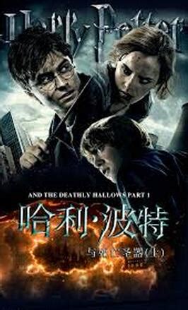《哈利波特与死亡圣器（下）》海报