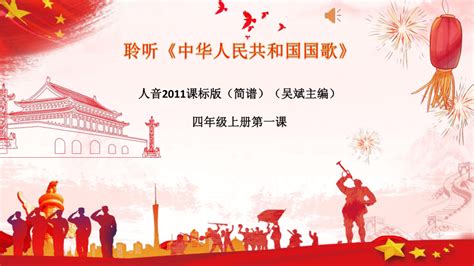 音乐六年级上册中华人民共和国国歌图片ppt课件-教习网|课件下载