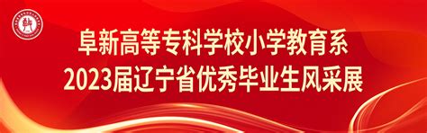 阜新高等专科学校|高职高专专业设置|大学专业设置|挑学校选专业报志愿导航系统_金平果中国大学 世界大学 大学专业信息库