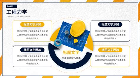 工程力学大学专业课程课件ppt模板,行业模板 - 51PPT模板网