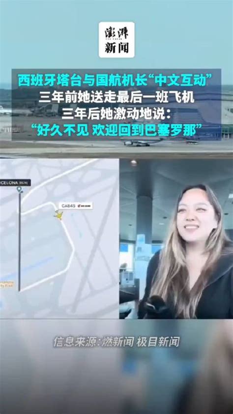 疫后首航，西班牙塔台与国航机长中文互动……|西班牙|国航_新浪新闻