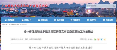 桂林市住房和城乡建设局召开落实市委巡察整改工作推进会-中国质量新闻网