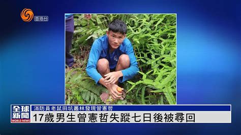 粤语报道｜17岁男生曾宪哲失踪七日后被寻回_凤凰网视频_凤凰网