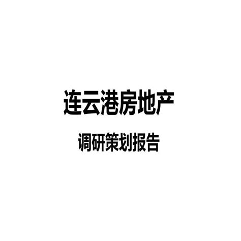 2013连云港房地产调研策划报告.ppt_工程项目管理资料_土木在线