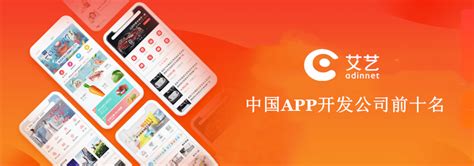 中国APP开发公司前十名—上海艾艺