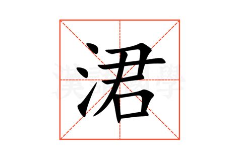 涒的意思,涒的解释,涒的拼音,涒的部首,涒的笔顺-汉语国学