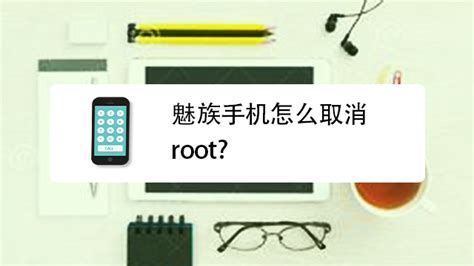 手机怎么root？怎么解除魅族手机root权限-百度经验