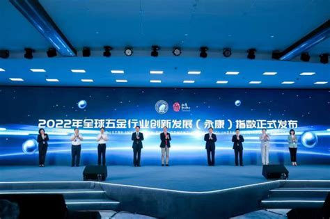 第二届世界五金发展大会在浙江永康举行，400余位海内外代表参会_中华网