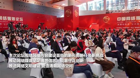 让大流量澎湃正能量 2021中国网络媒体论坛在广州开幕_凤凰网视频_凤凰网