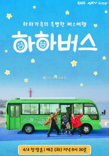 《哈哈巴士》2023韩国综艺已完结 免费在线播放 - kin热点