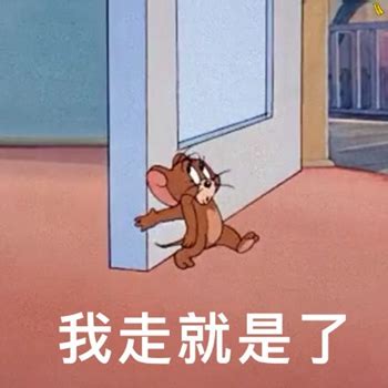 那我走了表情包图片