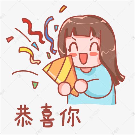 恭喜庆祝祝贺表情包素材图片免费下载-千库网