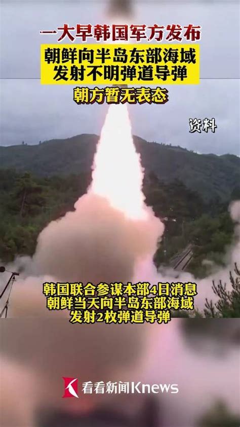 韩方：朝鲜向半岛东部海域发射不明弹道导弹|朝鲜|弹道导弹_新浪新闻