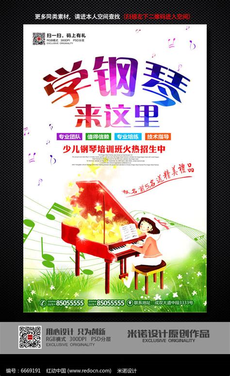 现代钢琴培训招募海报设计图片下载_红动中国