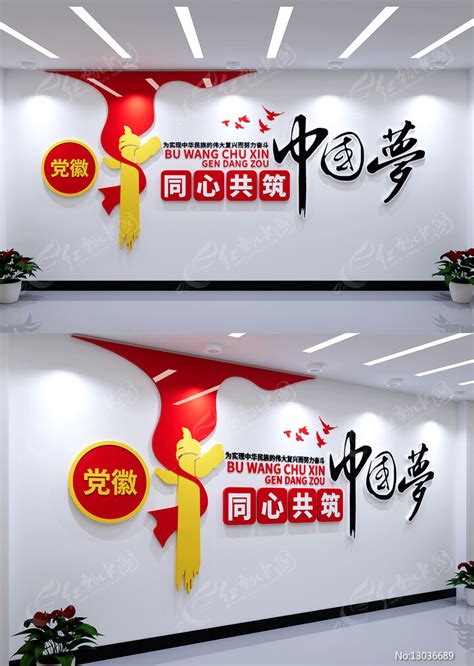 同心共筑中国梦文化墙标语口号党建文化墙图片下载_红动中国