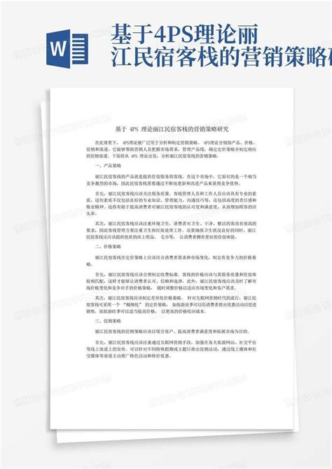 丽江印象精美淡雅创意通用动态PPT模板素材方案_word文档在线阅读与下载_免费文档