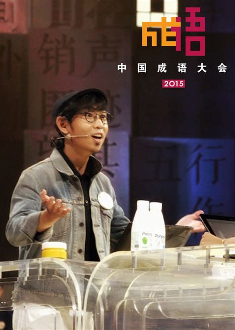 中国成语大会 第2季-综艺-腾讯视频