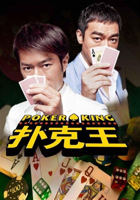 扑克王（由古天乐、刘青云主演的电影）_尚可名片