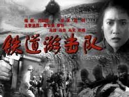 铁道游击队（1956年赵明导演电影） - 搜狗百科