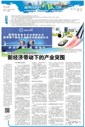 鲁中晨报--2020/12/16--淄博高新区升级之路--新经济带动下的产业突围