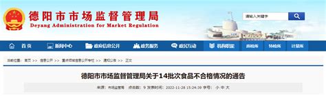 四川省德阳市市场监管局关于14批次食品不合格情况的通告（2022年第12号）-中国质量新闻网