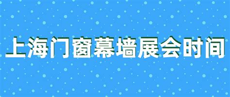 2024年上海亚洲门窗遮阳展览会_门票_时间地点_会刊名录-世展网