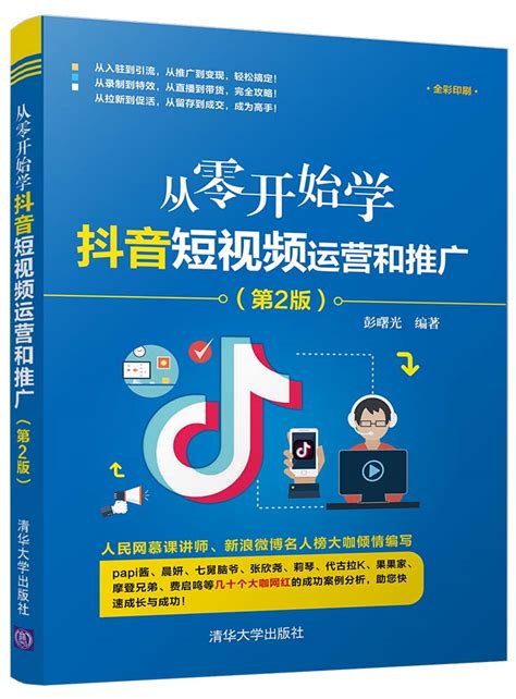 清华大学出版社-图书详情-《从零开始学抖音短视频运营和推广（第2版）》