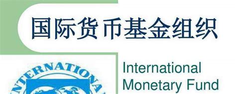 国际货币基金组织简称代表什么 什么是国际货币基金组织_知秀网