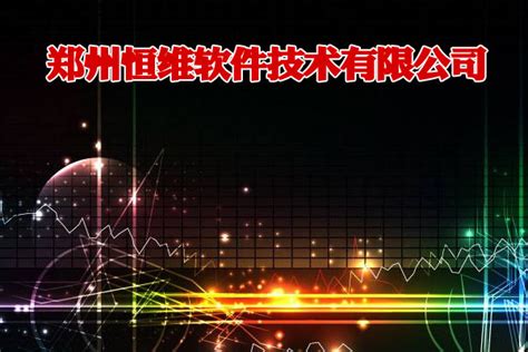 郑州恒维软件技术有限公司介绍-郑州软件公司