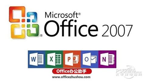 office2007办公软件_office2007精简版下载 - 系统之家