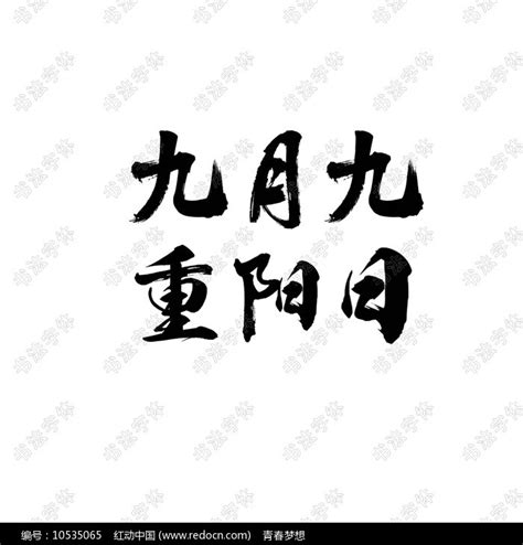 九月九重阳日书法字体设计 图片下载_红动中国