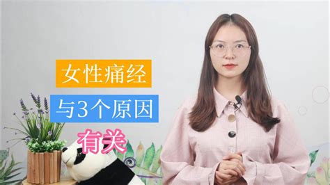 10个女性3个痛经，为什么会出现痛经症状？真正的原因是这3个