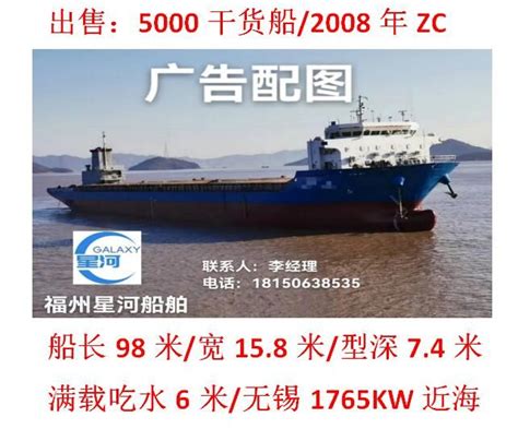 出售：5000吨一般干货船