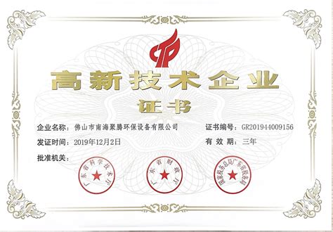 聚腾空气能荣获“广东省 2019 年高新技术企业”称号-聚腾空气能