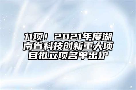 11项！2021年度湖南省科技创新重大项目拟立项名单出炉-蘑菇号