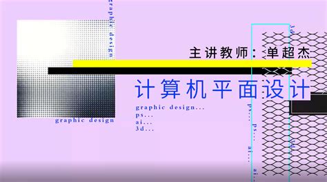 计算机平面设计-招生网-徐州市亚东中等职业学校