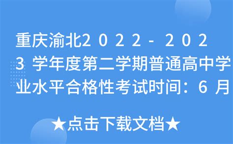 重庆渝北2022-2023学年度第二学期普通高中学业水平合格性考试时间：6月17日-19日