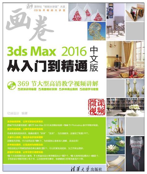 清华大学出版社-图书详情-《3ds Max 2016中文版从入门到精通》