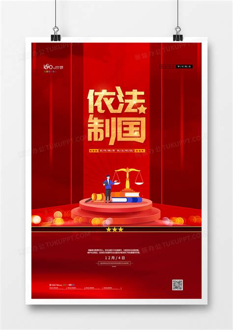 党建大气法治中国法制宣传日宣传海报设计图片下载_psd格式素材_熊猫办公