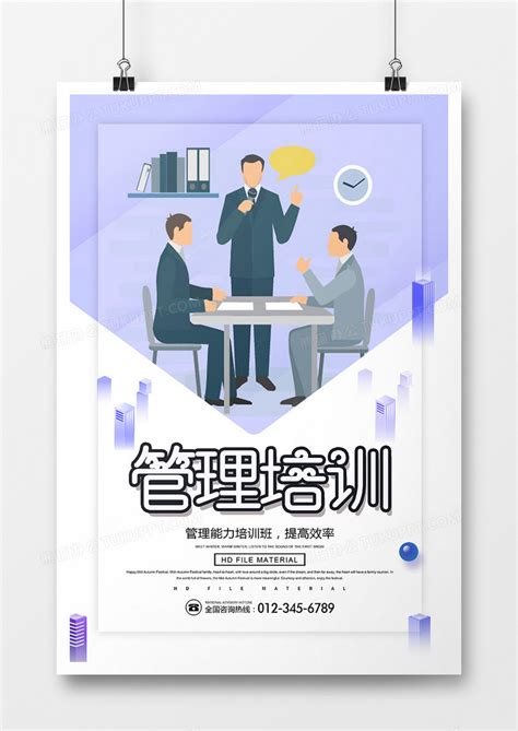 扁平化企业管理培训海报设计图片下载_psd格式素材_熊猫办公