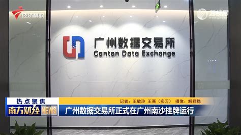 广州数据交易所今日南沙揭牌成立，全国首创数据流通交易全周期服务 - 科技 - 南方财经网