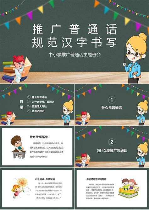 绿色清新中小学推广普通话主题班会PPT模板_卡卡办公