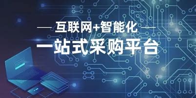 MRO工业品行业B2B集采平台_ITPUB博客