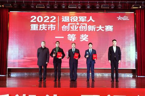 27个项目获奖，2022年度重庆市退役军人创业创新大赛圆满落幕_重庆市合川区人民政府